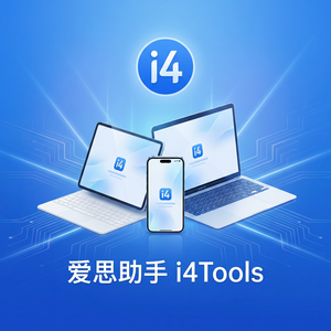 爱思助手iPhone截图隐私保护方法