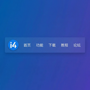 爱思助手提示驱动未安装解决教程